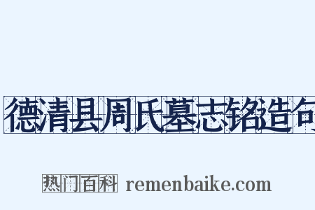 德清县周氏墓志铭造句是什么意思的图片